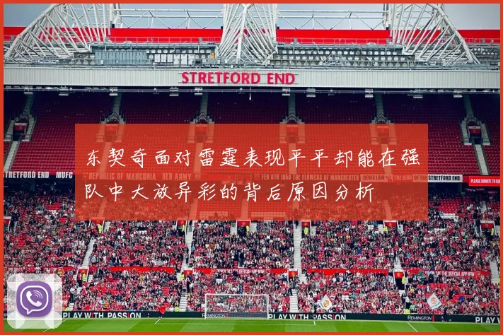 东契奇面对雷霆表现平平却能在强队中大放异彩的背后原因分析